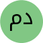 مسعود دیبا