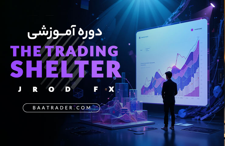 دوره آموزشی The Trading Shelter JRODFX